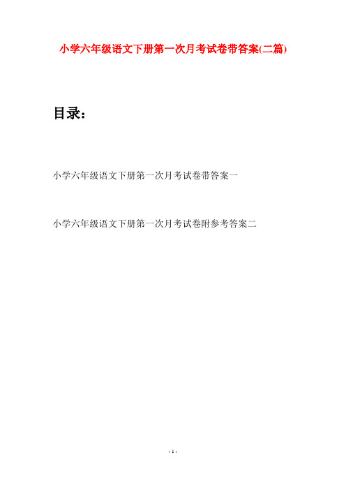 小学六年级语文下册第一次月考试卷带答案(二篇)