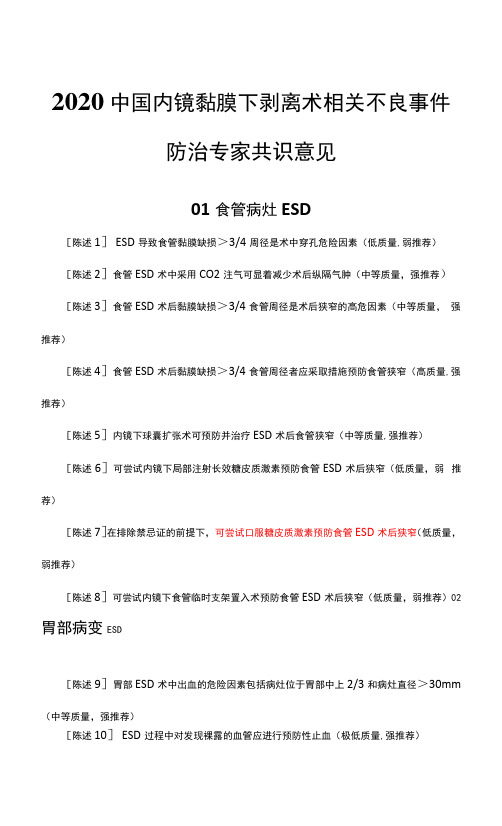 2020中国内镜黏膜下剥离术（食管、胃、结直肠）相关不良事件防治专家共识意见-解读.docx