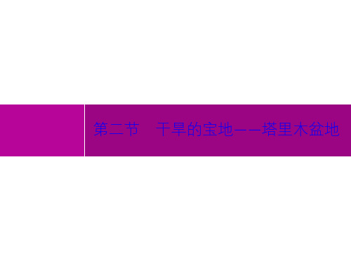 人教八年级地理(下)第八章 第二节 干旱的宝地——塔里木盆地