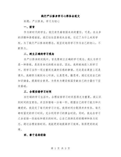 践行严以修身学习心得体会范文