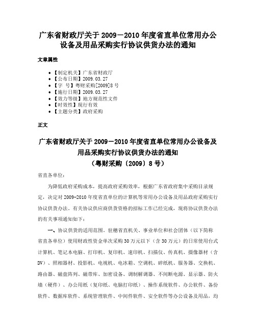 广东省财政厅关于2009－2010年度省直单位常用办公设备及用品采购实行协议供货办法的通知