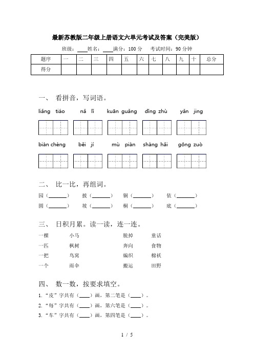 最新苏教版二年级上册语文六单元考试及答案(完美版)