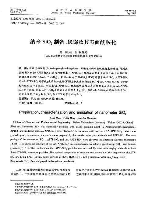 纳米SiO_2制备、修饰及其表面酰胺化