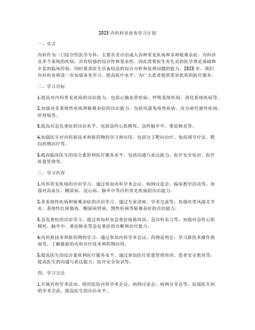 2023内科科室业务学习计划