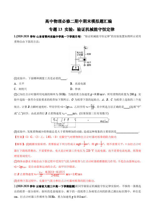 专题13 实验：验证机械能守恒定律(解析版)