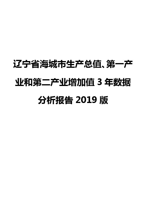 辽宁省海城市生产总值、第一产业和第二产业增加值3年数据分析报告2019版