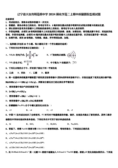 辽宁省大连育明高级中学2024届化学高二上期中质量跟踪监视试题含解析