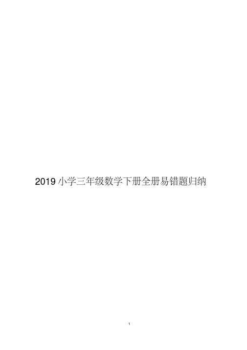 2019小学三年级数学下册全册易错题归纳