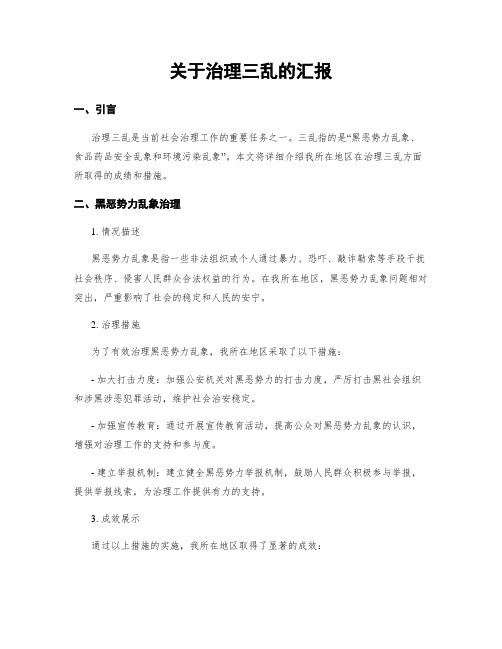 关于治理三乱的汇报