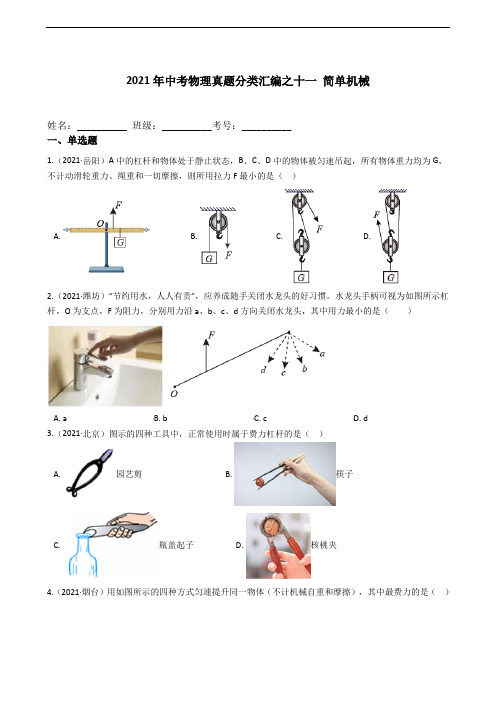 2021年中考物理真题分类汇编之十一 简单机械