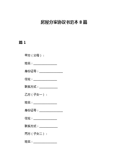 房屋分家协议书范本8篇