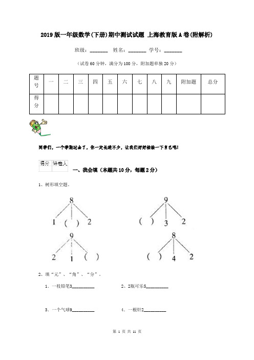 2019版一年级数学(下册)期中测试试题 上海教育版A卷(附解析)