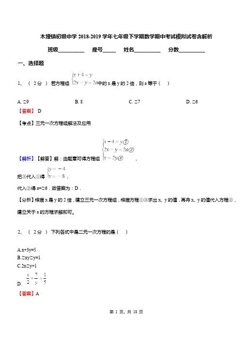 木垭镇初级中学2018-2019学年七年级下学期数学期中考试模拟试卷含解析