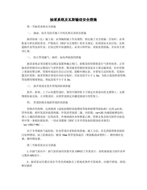 抽采系统及瓦斯输送安全措施