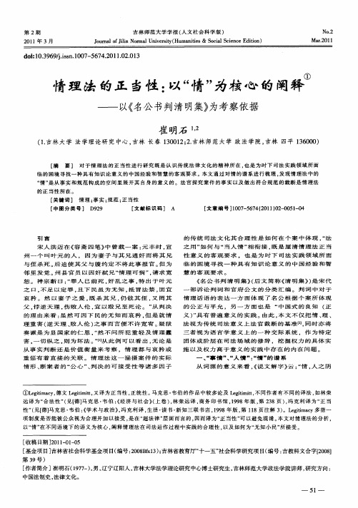 情理法的正当性：以“情”为核心的阐释———以《名公书判清明集》为考察依据