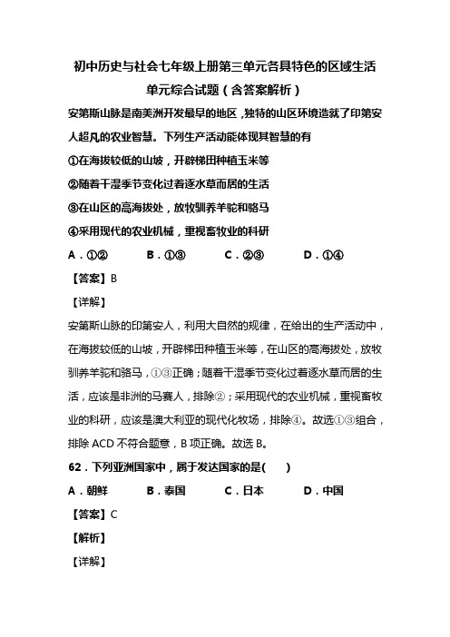 初中历史与社会七年级上册第三单元各具特色的区域生活单元综合试题(含答案解析)(90)