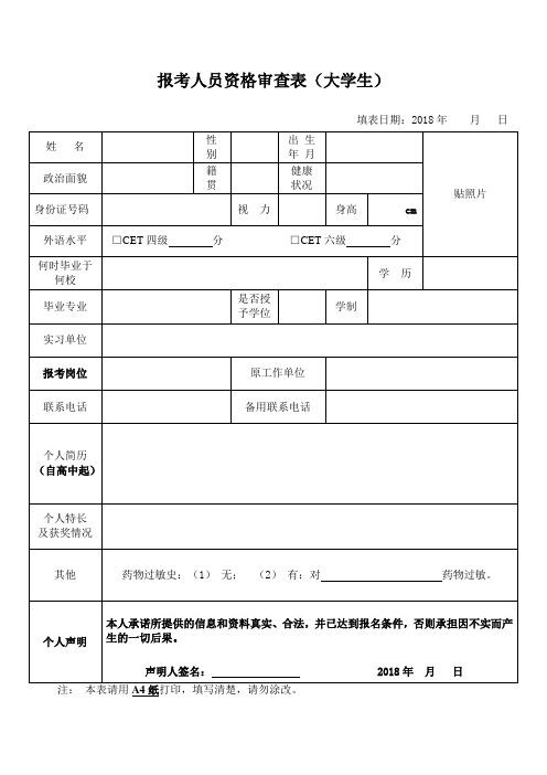 报考人员资格审查表大学生