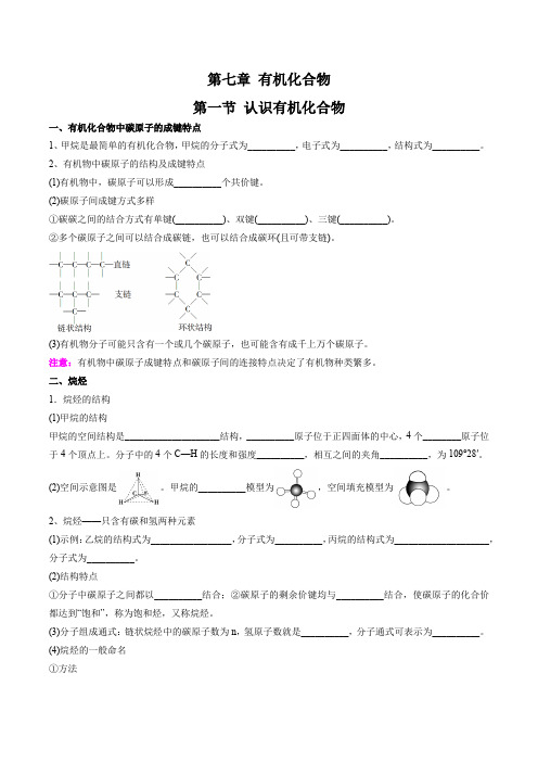 第7章  有机化合物-高中化学全册必背章节知识清单(新人教版必修第二册)(学生版)