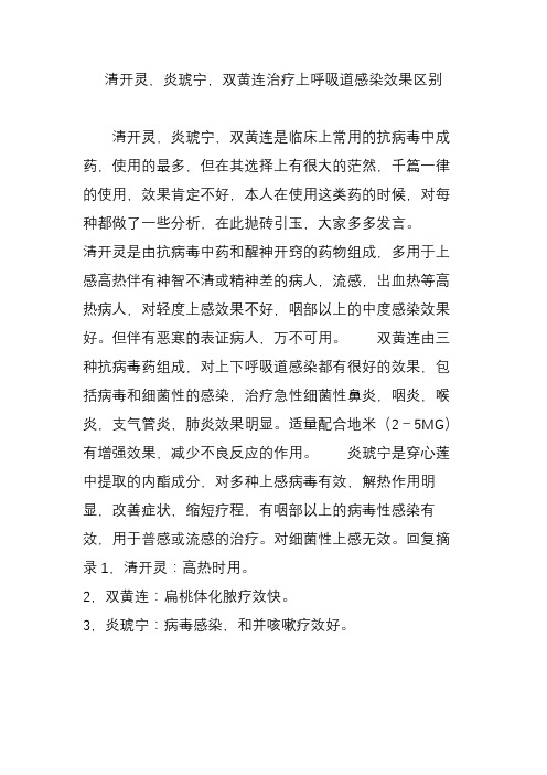 清开灵,炎琥宁,双黄连治疗上呼吸道感染效果区别