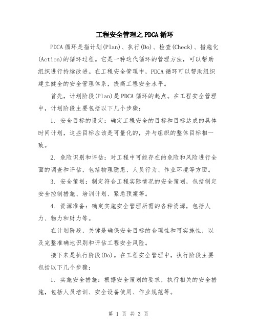 工程安全管理之PDCA循环