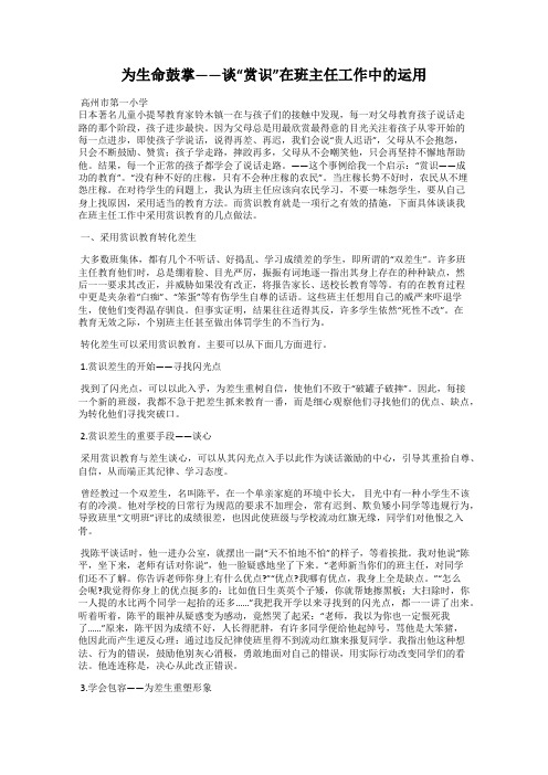 为生命鼓掌——谈“赏识”在班主任工作中的运用89