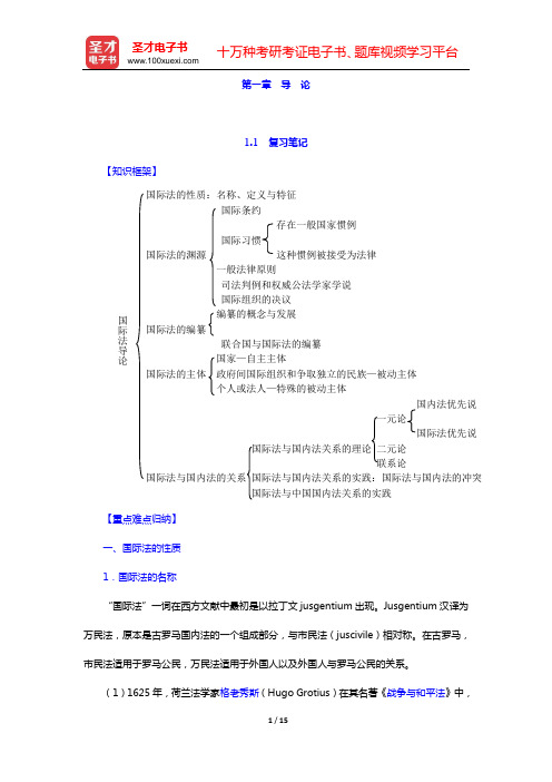 程晓霞《国际法》复习笔记和课(章)后习题详细分析与解答(第一章 导 论)【圣才出品】