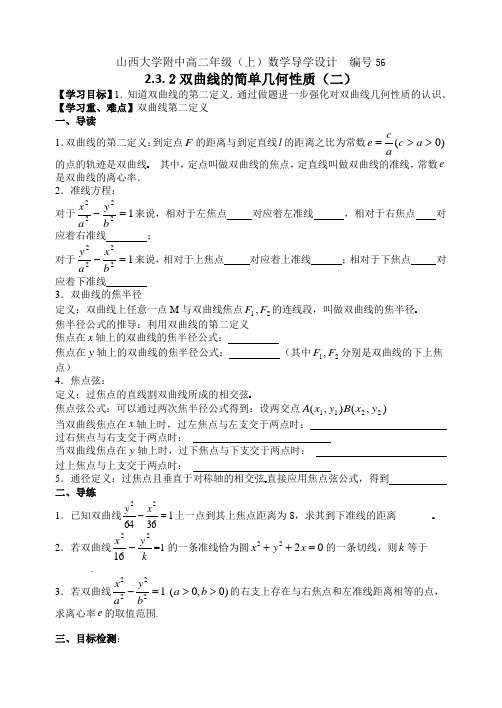 导学设计  56山西大学附中高二年级双曲线的简单几何性质(二)