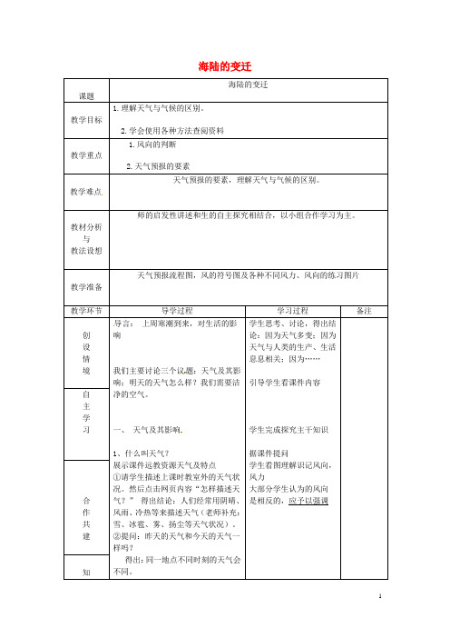 山东省临沂市蒙阴县第四中学八年级地理会考复习 海陆的变迁教案 新人教版