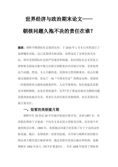 世界经济与政治 期末论文——朝核问题久拖不决的责任在谁？