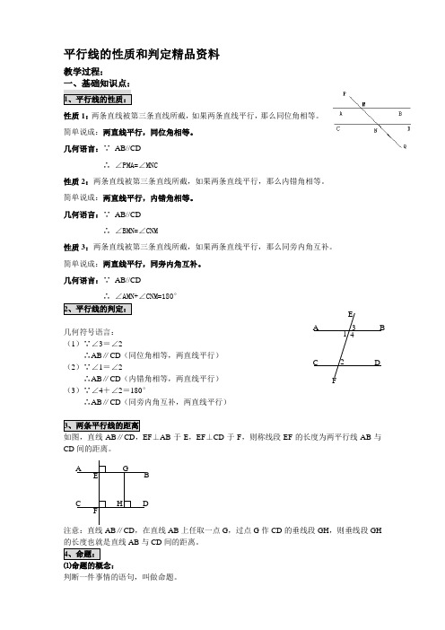 平行线的性质和判定讲解与判定