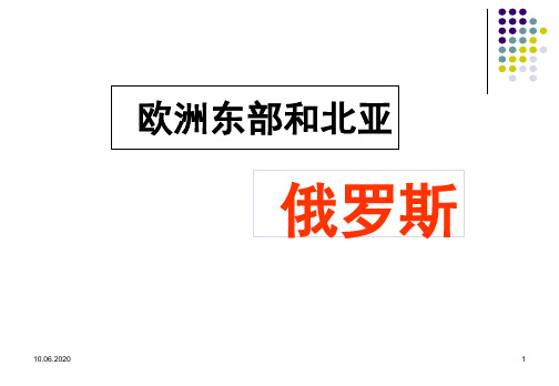 俄罗斯(第一课时)PPT