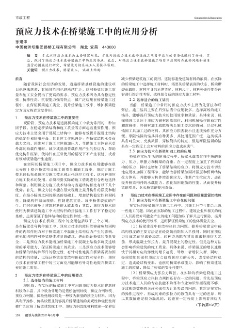 预应力技术在桥梁施工中的应用分析