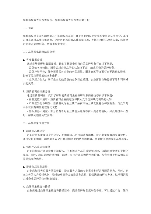 品牌形象调查与改善报告：品牌形象调查与改善方案分析