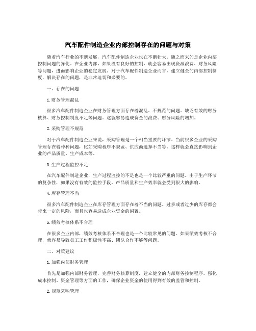 汽车配件制造企业内部控制存在的问题与对策