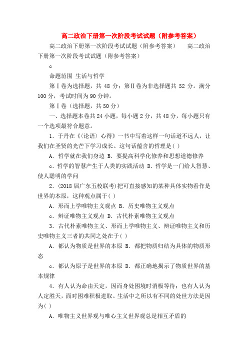 【高二政治试题精选】高二政治下册第一次阶段考试试题(附参考答案)