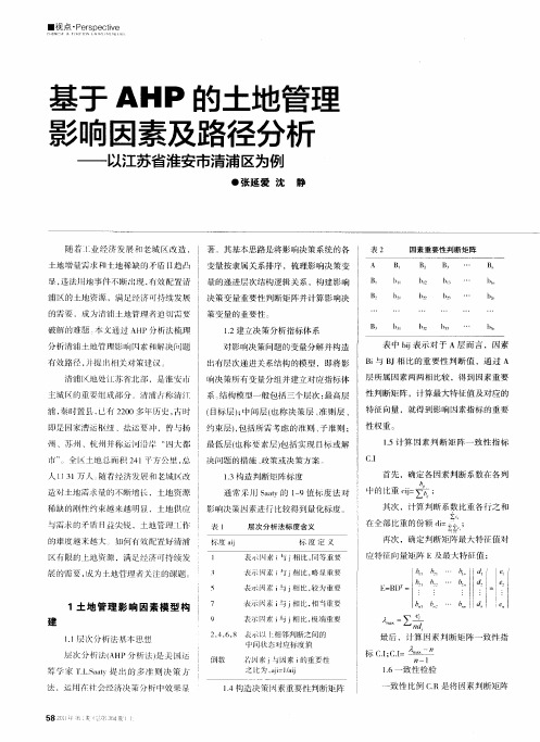 基于AHP的土地管理影响因素及路径分析——以江苏省淮安市清浦区为例