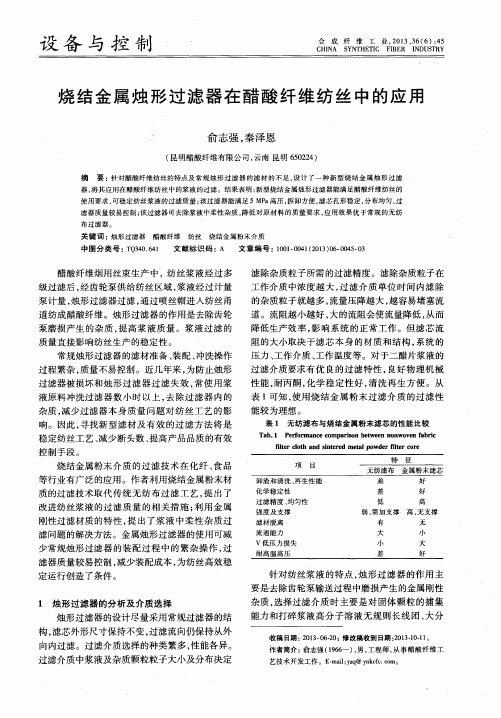 烧结金属烛形过滤器在醋酸纤维纺丝中的应用