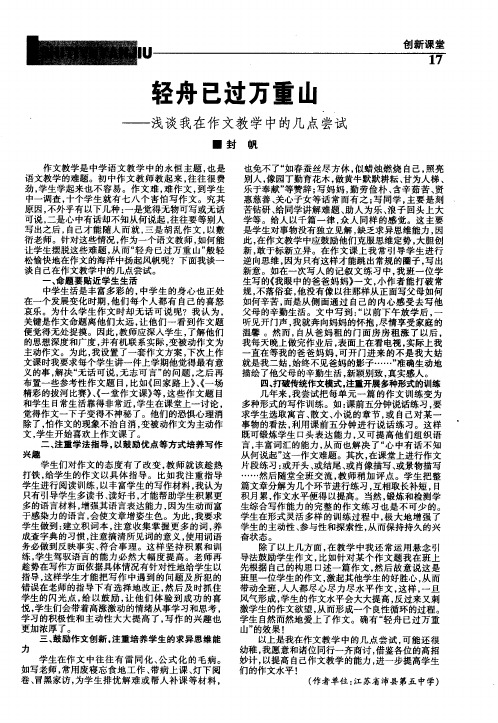 轻舟已过万重山--浅谈我在作文教学中的几点尝试