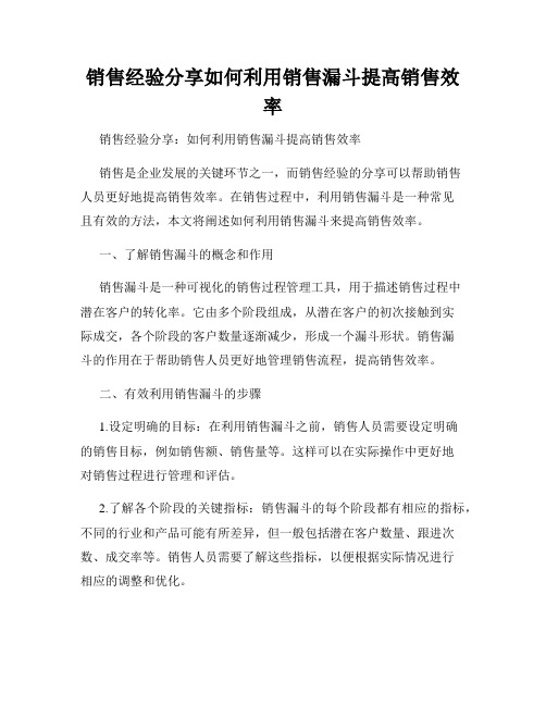 销售经验分享如何利用销售漏斗提高销售效率