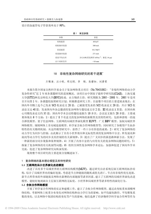 非线性复杂网络研究的若干进展
