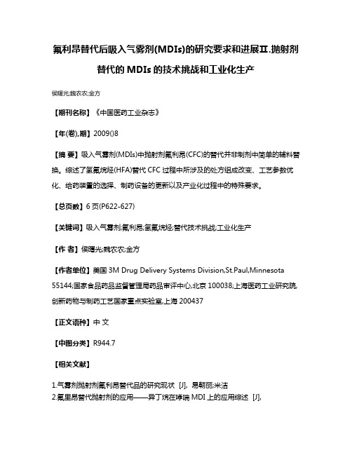 氟利昂替代后吸入气雾剂(MDIs)的研究要求和进展Ⅱ.抛射剂替代的MDIs的技术挑战和工业化生产