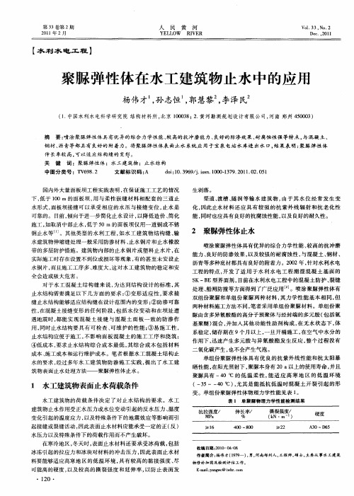 聚脲弹性体在水工建筑物止水中的应用