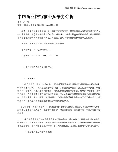 中国商业银行核心竞争力分析