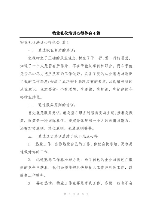 物业礼仪培训心得体会4篇