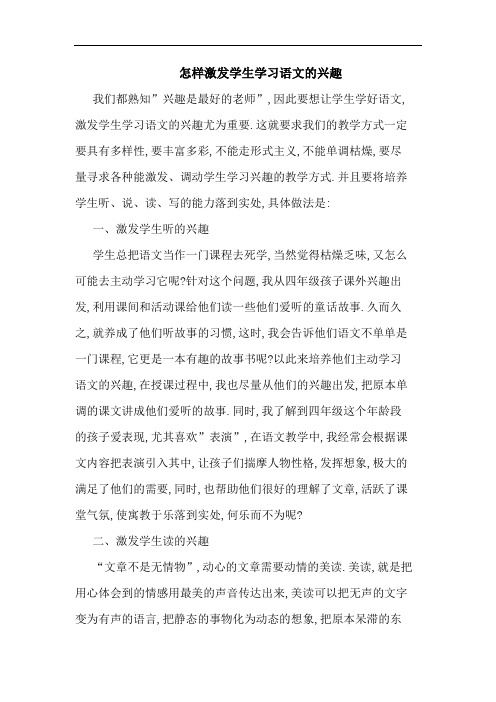 怎样激发学生学习语文兴趣论文