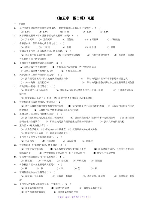 大学《生物化学》蛋白质习题参考答案