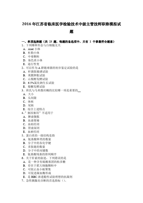 2016年江苏省临床医学检验技术中级主管技师职称模拟试题