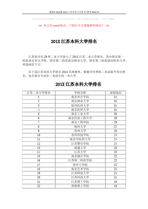 【最新2018】201X江苏本科大学排名-推荐word版 (2页)