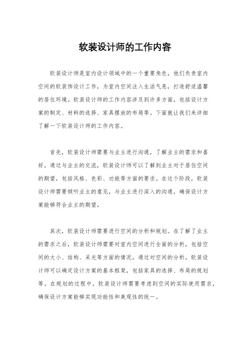 软装设计师的工作内容