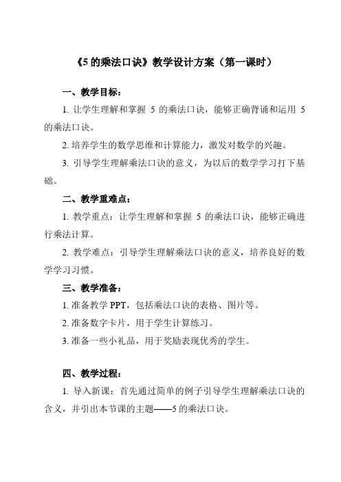 《5的乘法口诀》教学设计教学反思-2023-2024学年小学数学人教版二年级上册